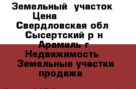 Земельный  участок › Цена ­ 250 000 - Свердловская обл., Сысертский р-н, Арамиль г. Недвижимость » Земельные участки продажа   